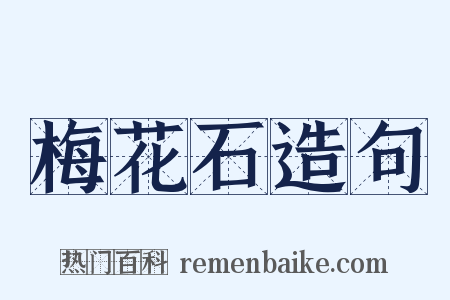 梅花石造句是什么意思的图片